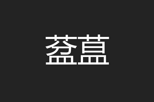 葐蒀