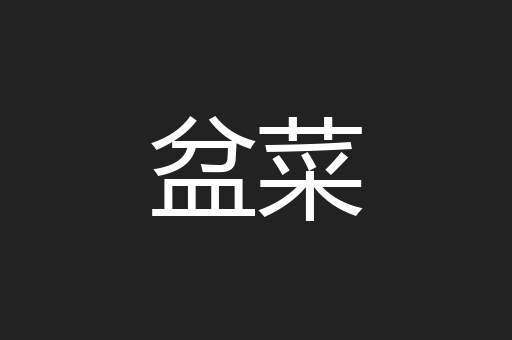 盆菜