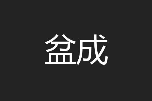 盆成