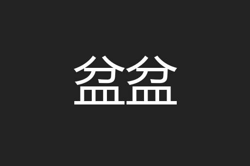 盆盆