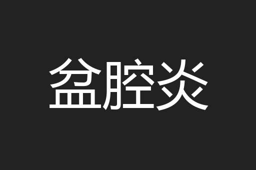 盆腔炎