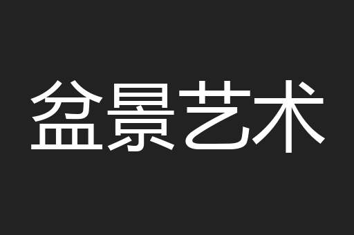 盆景艺术