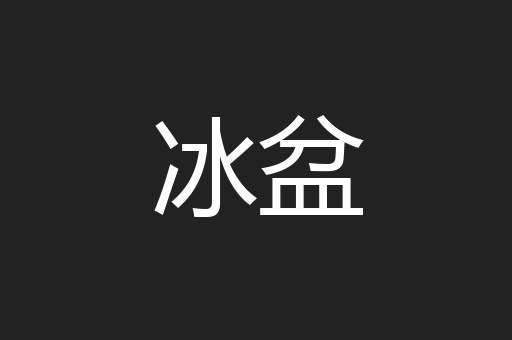 冰盆