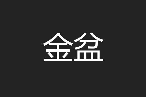 金盆