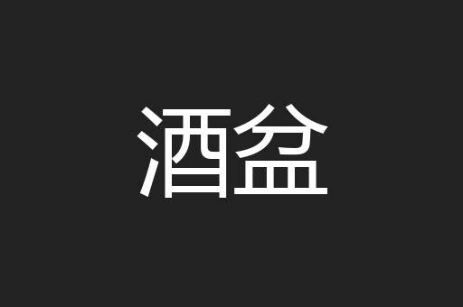 酒盆