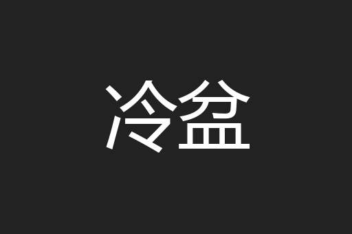 冷盆