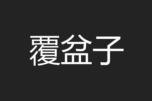 覆盆子