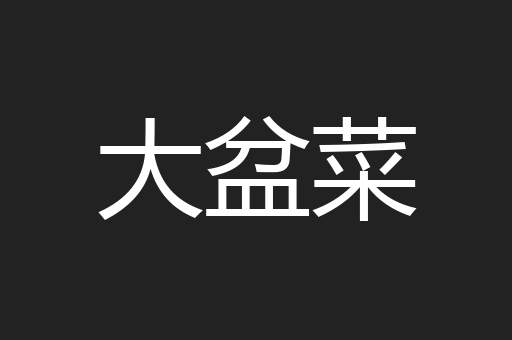 大盆菜