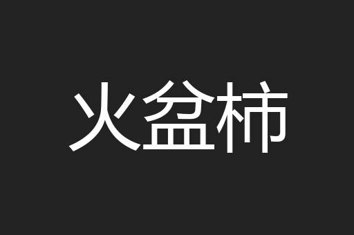 火盆柿