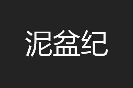 泥盆纪