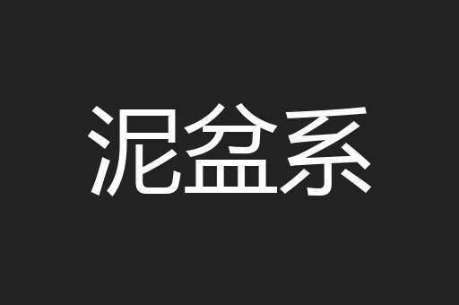 泥盆系