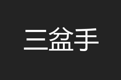 三盆手