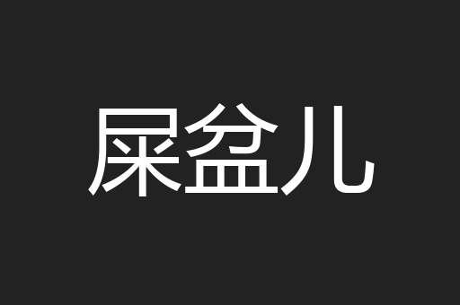 屎盆儿