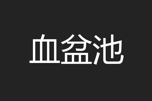血盆池