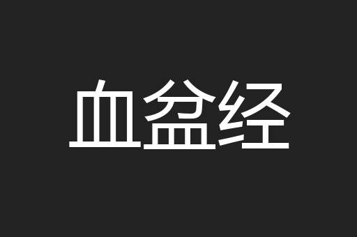 血盆经