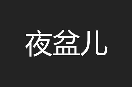 夜盆儿