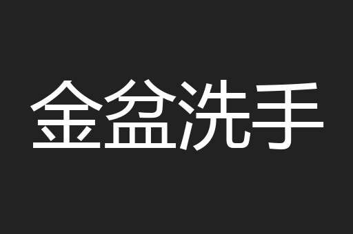 金盆洗手
