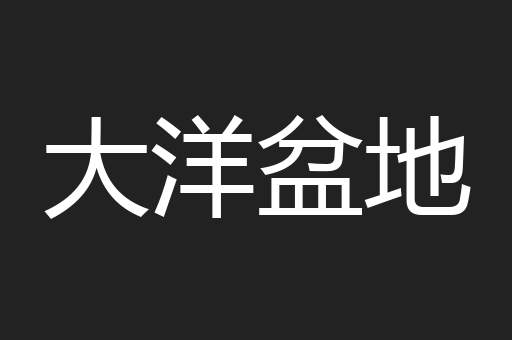 大洋盆地