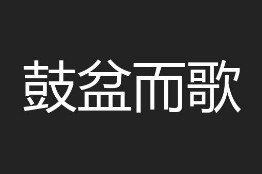鼓盆而歌