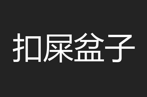 扣屎盆子