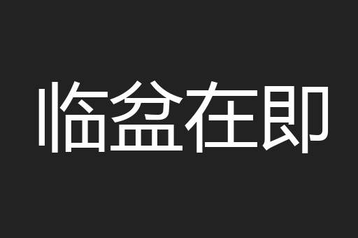 临盆在即