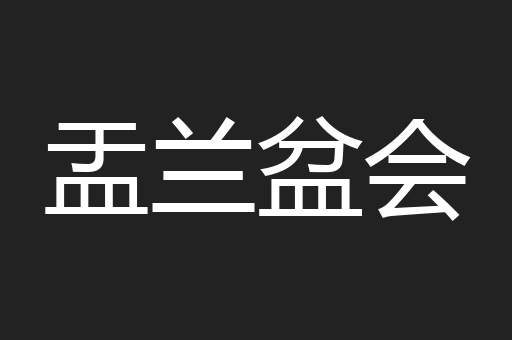 盂兰盆会