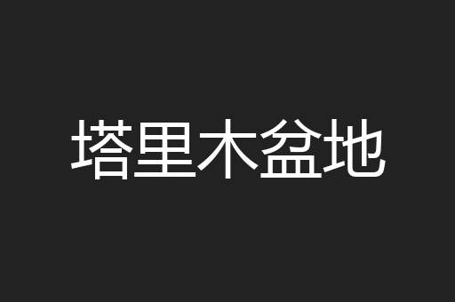 塔里木盆地
