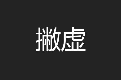 撇虚