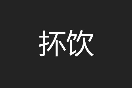 抔饮