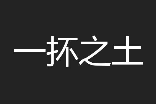 一抔之土