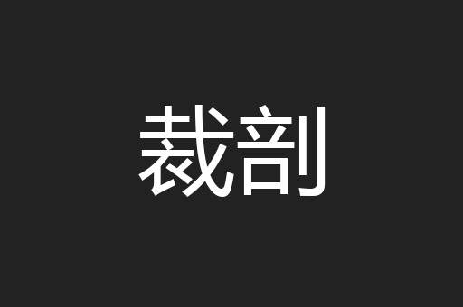 裁剖