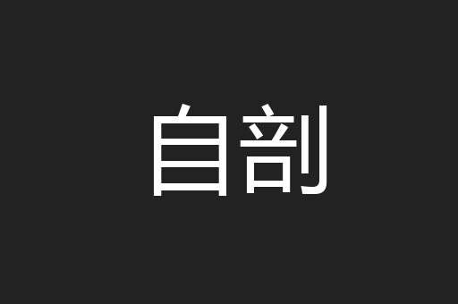 自剖
