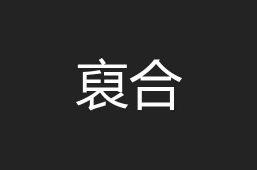 裒合