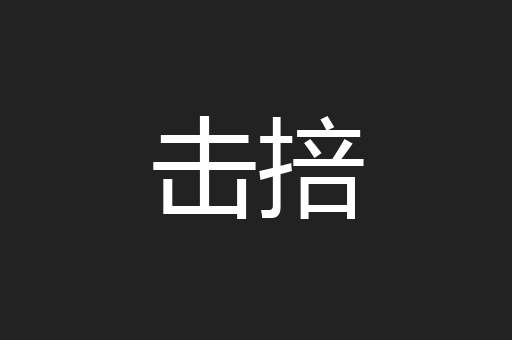 击掊