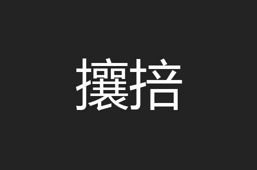 攘掊