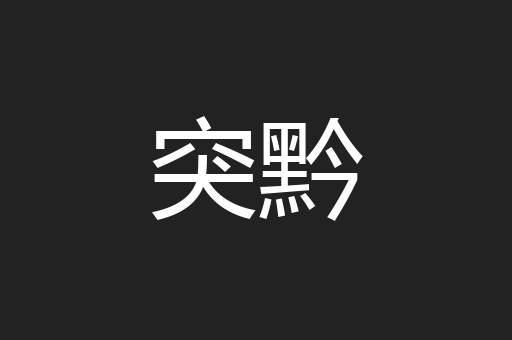 突黔