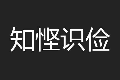 知悭识俭