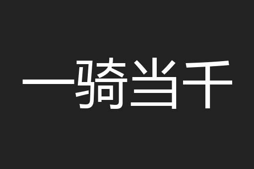 一骑当千