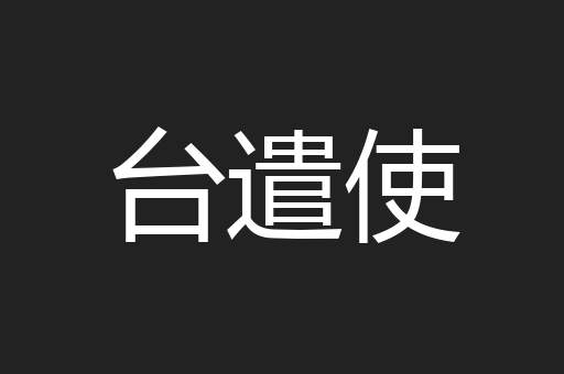 台遣使