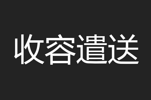 收容遣送