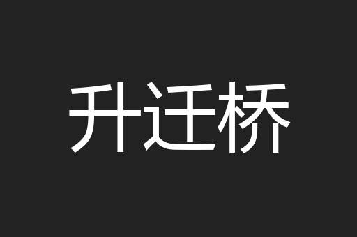 升迁桥
