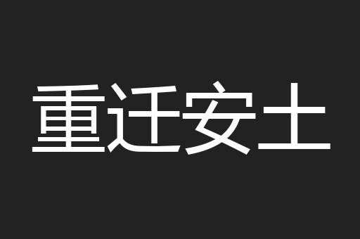 重迁安土