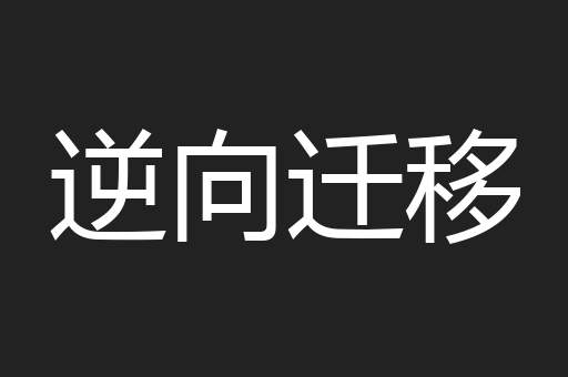逆向迁移