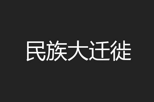 民族大迁徙