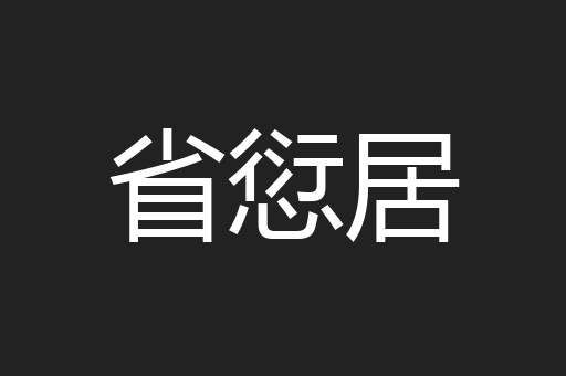 省愆居
