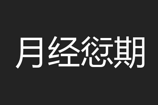 月经愆期