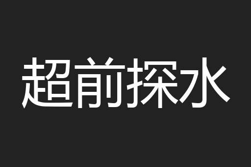超前探水