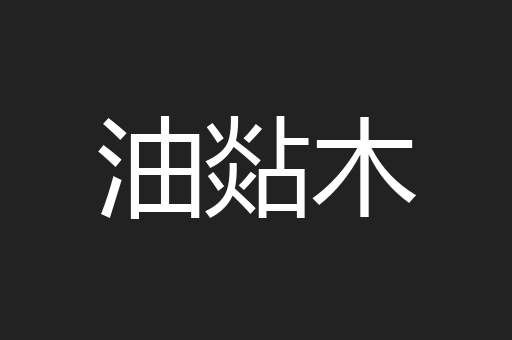 油煔木