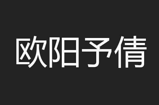 欧阳予倩