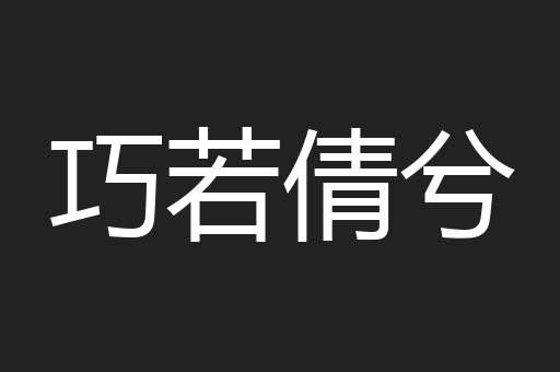 巧若倩兮